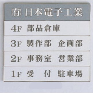 案内板 AGS3640B / あり / 5段(1 - 4) 402mm幅 名入れあり 返品不可品 1個  / 光 hikari 案内表示板 ビル案内 行先案内