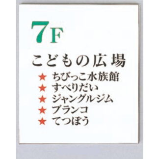 案内板 AGS4350A / あり / 1枚板 432mm幅 名入れあり 返品不可品 1個  / 光 hikari 案内表示板 ビル案内 行先案内