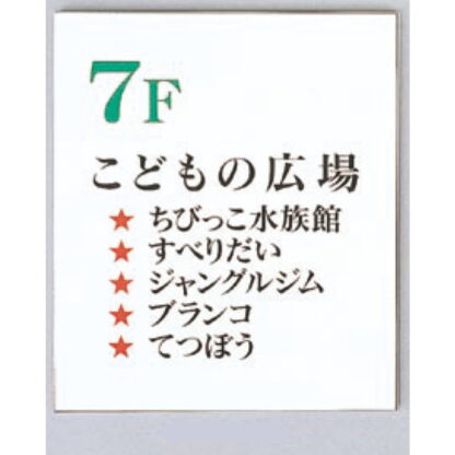 案内板 AGS4350A / あり / 1枚板 432mm幅 名入れあり 返品不可品 1個  / 光 hikari 案内表示板 ビル案内 行先案内