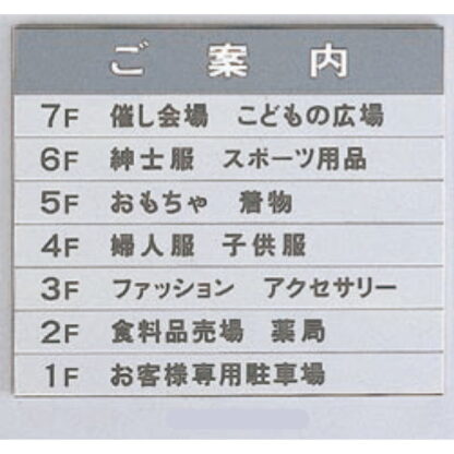 案内板 AGS4350B / あり / 8段(1 - 7) 502mm幅 名入れあり 返品不可品 1個  / 光 hikari 案内表示板 ビル案内 行先案内