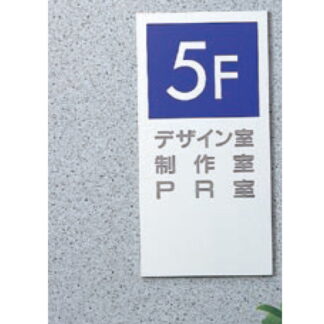 社名板 S5026 / あり / 案内板 250mm幅 名入れ有り 返品不可品 スチールグレー 1個  / 光 hikari 社名板 案内表示板 ビル案内 行先案内