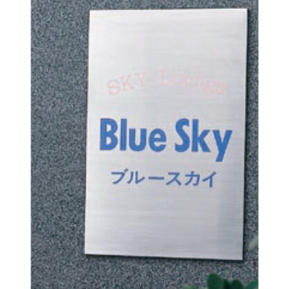 社名板 ST6040 / あり / 案内板 400mm幅 名入れ有り 返品不可品 ステンレス 1個  / 光 hikari 社名板 案内表示板 ビル案内 行先案内 金属 シルバー色