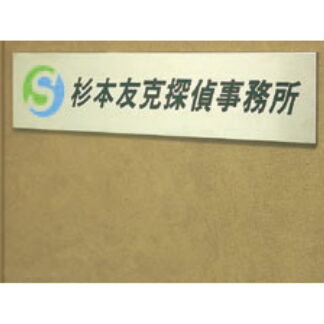 社名板 ST6500 / あり / 案内板 500mm幅 名入れ有り 返品不可品 ステンレス 1個  / 光 hikari 社名板 案内表示板 ビル案内 行先案内 金属 シルバー色
