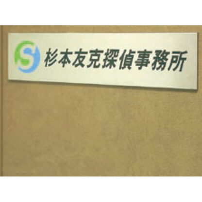 社名板 ST6500 / あり / 案内板 500mm幅 名入れ有り 返品不可品 ステンレス 1個  / 光 hikari 社名板 案内表示板 ビル案内 行先案内 金属 シルバー色