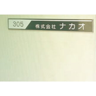 社名板 ST6501 / あり / 案内板 500mm幅 名入れ有り 返品不可品 ステンレス 1個  / 光 hikari 社名板 案内表示板 ビル案内 行先案内 金属 シルバー色