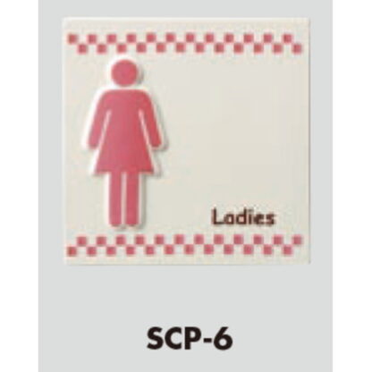 部屋案内プレート SCP-6 / トイレ 女性 Ladies 1個  / 光 hikari 案内プレート 案内サイン お手洗い - 画像 (3)