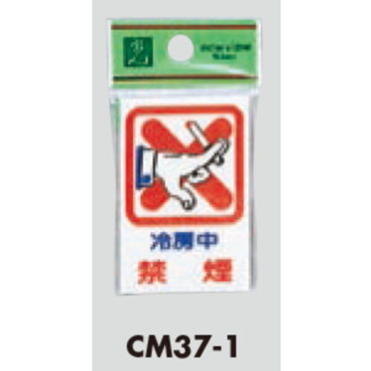 案内プレート CM37-1 / 冷房中 禁煙 1個  / 光 hikari 案内プレート 案内サイン サインプレート - 画像 (3)