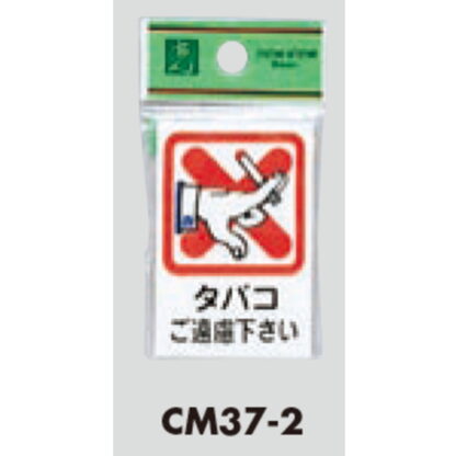 案内プレート CM37-2 / タバコ ご遠慮ください 1個  / 光 hikari 案内プレート 案内サイン サインプレート 禁煙 - 画像 (3)