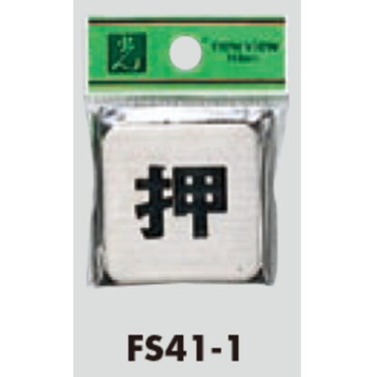 ドア案内プレート FS41-1 / 押 1個  / 光 hikari 案内プレート 案内サイン サインプレート 金属 シルバー色 - 画像 (3)