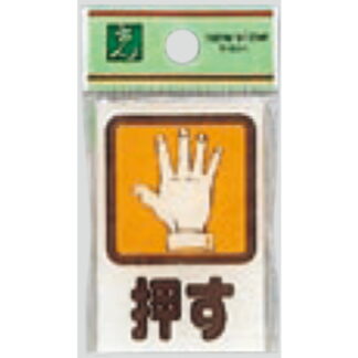 ドア案内プレート CM46-1 / 押す 裏印刷 1個  / 光 hikari 案内プレート 案内サイン サインプレート
