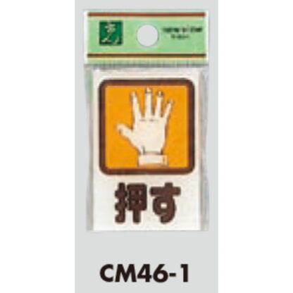 ドア案内プレート CM46-1 / 押す 裏印刷 1個  / 光 hikari 案内プレート 案内サイン サインプレート - 画像 (3)