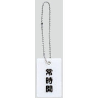 案内プレート AP38-1 / 常時開 チェーン付 1個  / 光 hikari 案内プレート 案内サイン バルブ サイン