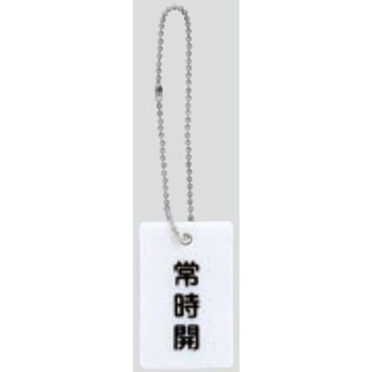 案内プレート AP38-1 / 常時開 チェーン付 1個  / 光 hikari 案内プレート 案内サイン バルブ サイン