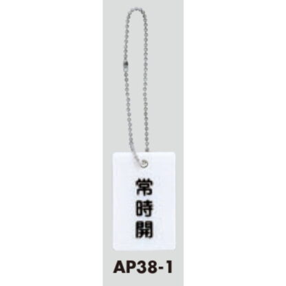 案内プレート AP38-1 / 常時開 チェーン付 1個  / 光 hikari 案内プレート 案内サイン バルブ サイン - 画像 (3)