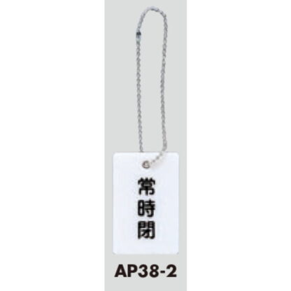 案内プレート AP38-2 / 常時閉 チェーン付 1個  / 光 hikari 案内プレート 案内サイン バルブ サイン - 画像 (3)