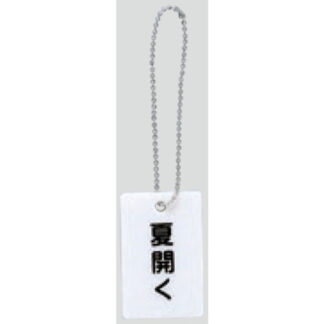 案内プレート AP38-3 / 夏開く チェーン付 1個  / 光 hikari 案内プレート 案内サイン バルブ サイン