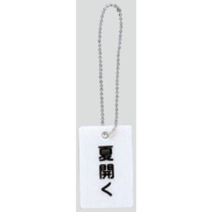 案内プレート AP38-3 / 夏開く チェーン付 1個  / 光 hikari 案内プレート 案内サイン バルブ サイン