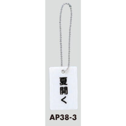 案内プレート AP38-3 / 夏開く チェーン付 1個  / 光 hikari 案内プレート 案内サイン バルブ サイン - 画像 (3)