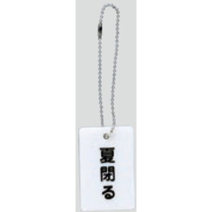 案内プレート AP38-4 / 夏閉る チェーン付 1個  / 光 hikari 案内プレート 案内サイン バルブ サイン