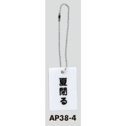 案内プレート AP38-4 / 夏閉る チェーン付 1個  / 光 hikari 案内プレート 案内サイン バルブ サイン - 画像 (3)
