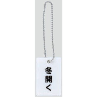 案内プレート AP38-5 / 冬開く チェーン付 1個  / 光 hikari 案内プレート 案内サイン バルブ サイン