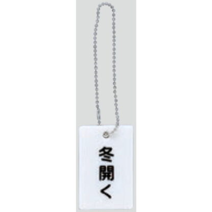 案内プレート AP38-5 / 冬開く チェーン付 1個  / 光 hikari 案内プレート 案内サイン バルブ サイン