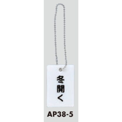 案内プレート AP38-5 / 冬開く チェーン付 1個  / 光 hikari 案内プレート 案内サイン バルブ サイン - 画像 (3)