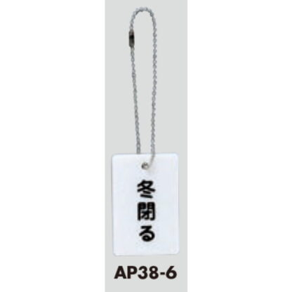 案内プレート AP38-6 / 冬閉る チェーン付 1個  / 光 hikari 案内プレート 案内サイン バルブ サイン - 画像 (3)