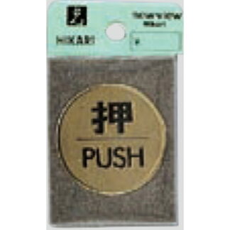 ドア案内プレート LG43-1 / 押 PUSH 1個  / 光 hikari 案内プレート 案内サイン サインプレート 金属 ゴールド色