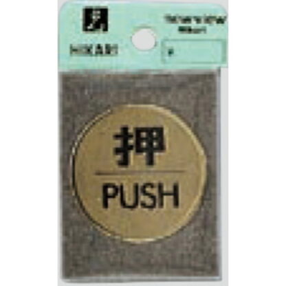 ドア案内プレート LG43-1 / 押 PUSH 1個  / 光 hikari 案内プレート 案内サイン サインプレート 金属 ゴールド色