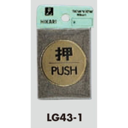 ドア案内プレート LG43-1 / 押 PUSH 1個  / 光 hikari 案内プレート 案内サイン サインプレート 金属 ゴールド色 - 画像 (3)