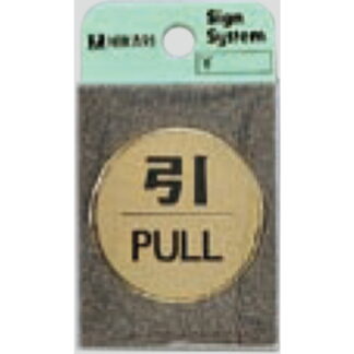 ドア案内プレート LG43-2 / 引 PULL 1個  / 光 hikari 案内プレート 案内サイン サインプレート 金属 ゴールド色