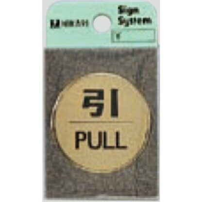 ドア案内プレート LG43-2 / 引 PULL 1個  / 光 hikari 案内プレート 案内サイン サインプレート 金属 ゴールド色
