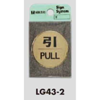 ドア案内プレート LG43-2 / 引 PULL 1個  / 光 hikari 案内プレート 案内サイン サインプレート 金属 ゴールド色 - 画像 (3)