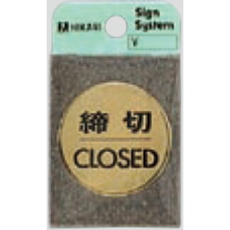 ドア案内プレート LG43-3 / 締切 CLOSED 1個  / 光 hikari 案内プレート 案内サイン サインプレート 金属 ゴールド色