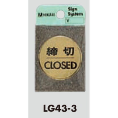 ドア案内プレート LG43-3 / 締切 CLOSED 1個  / 光 hikari 案内プレート 案内サイン サインプレート 金属 ゴールド色 - 画像 (3)