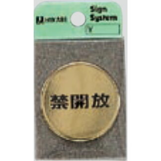 ドア案内プレート LG43-4 / 禁開放 1個  / 光 hikari 案内プレート 案内サイン サインプレート 金属 ゴールド色