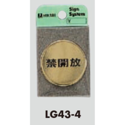 ドア案内プレート LG43-4 / 禁開放 1個  / 光 hikari 案内プレート 案内サイン サインプレート 金属 ゴールド色 - 画像 (3)