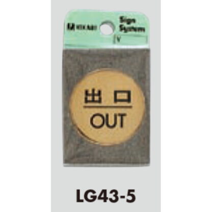 ドア案内プレート LG43-5 / 出口 OUT 1個  / 光 hikari 案内プレート 案内サイン サインプレート 金属 ゴールド色 - 画像 (3)