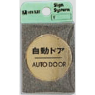 ドア案内プレート LG43-7 / 自動ドア AUTO DOOR 1個  / 光 hikari 案内プレート 案内サイン サインプレート 金属 ゴールド色