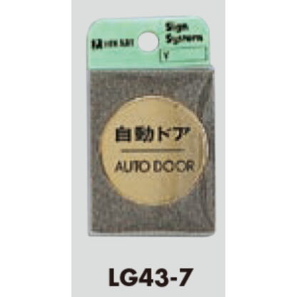 ドア案内プレート LG43-7 / 自動ドア AUTO DOOR 1個  / 光 hikari 案内プレート 案内サイン サインプレート 金属 ゴールド色 - 画像 (3)