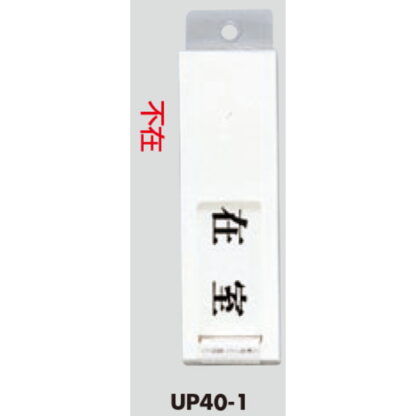 部屋案内プレート UP40-1 / 在室 不在 スライド式 1個  / 光 hikari ユニプレート 案内プレート サインプレート - 画像 (3)