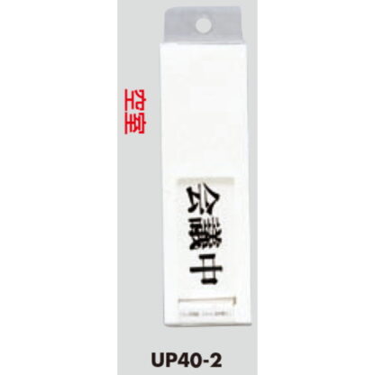 部屋案内プレート UP40-2 / 会議中 空室 スライド式 1個  / 光 hikari ユニプレート 案内プレート サインプレート - 画像 (3)