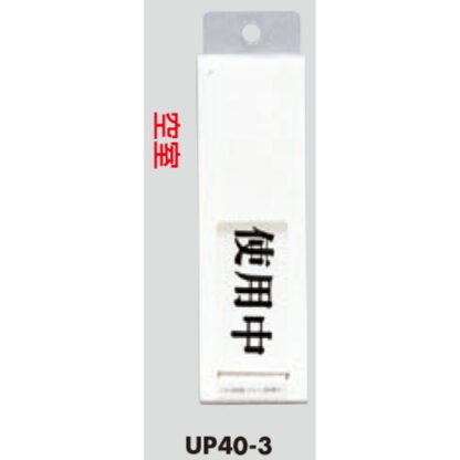 部屋案内プレート UP40-3 / 使用中 空室 スライド式 1個  / 光 hikari ユニプレート 案内プレート サインプレート - 画像 (3)