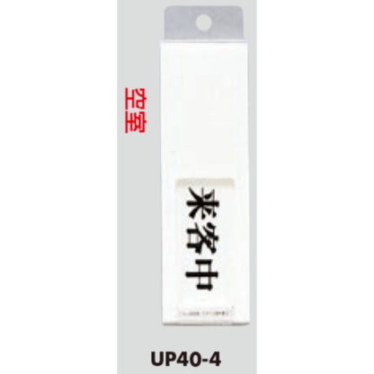 部屋案内プレート UP40-4 / 来客中 空室 スライド式 1個  / 光 hikari ユニプレート 案内プレート サインプレート - 画像 (3)