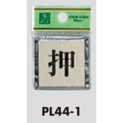 ドア案内プレート PL44-1 / 押 1個  / 光 hikari 案内プレート 案内サイン サインプレート - 画像 (3)