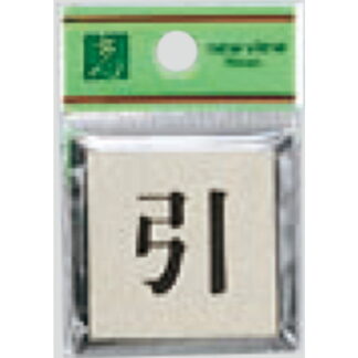 ドア案内プレート PL44-2 / 引 1個  / 光 hikari 案内プレート 案内サイン サインプレート