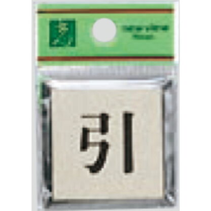 ドア案内プレート PL44-2 / 引 1個  / 光 hikari 案内プレート 案内サイン サインプレート