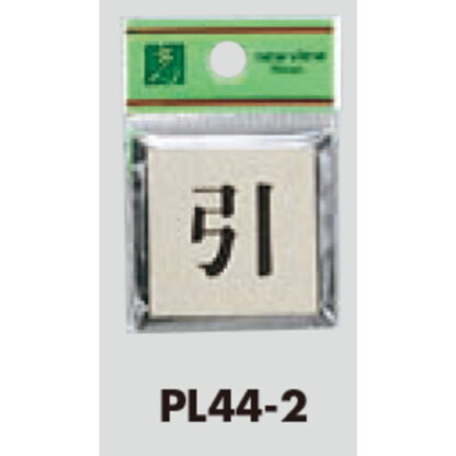ドア案内プレート PL44-2 / 引 1個  / 光 hikari 案内プレート 案内サイン サインプレート - 画像 (3)