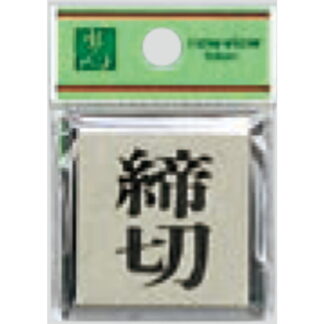 ドア案内プレート PL44-3 / 締切 1個  / 光 hikari 案内プレート 案内サイン サインプレート